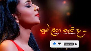 Out Now💥Nuba Laga Nathi Daa (නුඹ ලග නැතිදා) Cover By Sandali Maheesha | Sanka Dineth