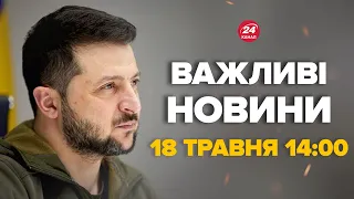 Зеленський зробив заяву про "перемир‘я". Що думає про це президент – Новини за 18 травня 14:00