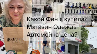 Лазаревское 🌴Какой фен я выбрала? Шопинг магазин одежды и купальников/ Автомойка цена по итогу👉#сочи