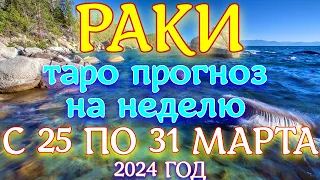 ГОРОСКОП РАКИ С 25 ПО 31 МАРТА НА НЕДЕЛЮ ПРОГНОЗ. 2024 ГОД