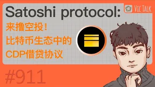 Satoshi protocol:来撸空投！比特币生态中的CDP借贷协议【Vic TALK 第911期】