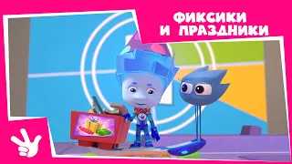 Фиксики - Сборник: 🔩 Фиксики и Праздники 🎊 (День рождения, Сифон, Зефир, Термос)