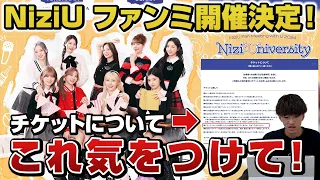 【NiziU】ついにファンミの情報公開！チケットについて注意が必要！？そして今後のイベントの予想も…！/NiziU Fan Meeting with U 2024Nizi"U"niversity