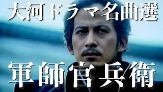 大河ドラマ「軍師官兵衛」OPテーマ曲〜大河ドラマ名曲選〜