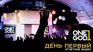 #oneGODconf 2015 день первый