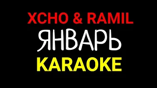 Xcho Ramil - Январь (KARAOKE MINUS INSTRUMENTAL)