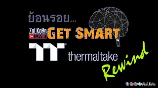 Get Smart Rewind : 83 เทปผ่านไป ได้อะไรบ้าง ? - Get Smart by TT Premium