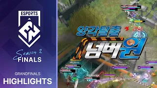 양각탈출 넘버원 | Season 2 Finals 결승전 하이라이트