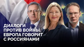 Что ждет Россию и Европу после войны? Сергей Гуриев и Наталья Пузырефф в «Диалогах против войны»