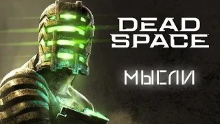 Dead Space | Мысли