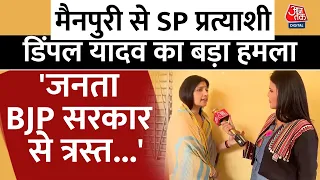 Election 2024: Mainpuri से SP प्रत्यासी Dimple Yadav का BJP पर बड़ा हमला, सुनिए क्या कहा ? | Aaj Tak