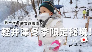 一生一定要看過一次的震撼雪景！輕井澤雪季才會解鎖的秘境絕景！【2023玩透日本第一季Ep4】【E家愛吃愛旅遊】