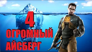 Объяснение Айсберга HALF LIFE | ЧАСТЬ 4 [Игровые Феномены]