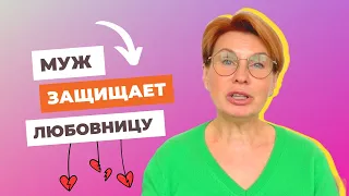 Муж защищает любовницу от жены // Семейный психолог Юлия Макарова