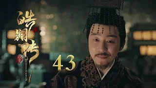 皓镧传 43 | Legend of Hao Lan 43（吴谨言、茅子俊、聂远、宁静等主演）