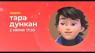 Промо анонс мультфильма "Тара Дункан" на телеканале солнце (Май 2023)