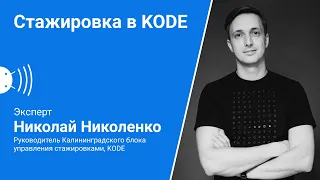 Стажировка в KODE