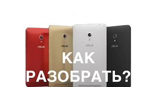 Asus Zenfone 6 ремонт как разобрать