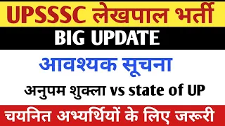 UPSSSC LEKHPAL JOINING LETTER UPDATE | UP LEKHPAL LATEST UPDATE TODAY |