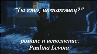 "Ты кто, незнакомец?" Анна и Штольман. Романс: Paulina Levina