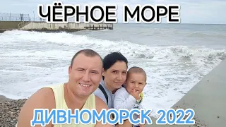 В Дивноморск на машине, с маленьким ребёнком, Отдых на черном море 2022.