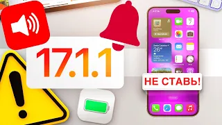 iOS 17.1.1 релиз! Ура, исправили! НЕ СТАВЬ! Тест и обзор: Батарея скорость, функции фишки ИОС 17.1.1