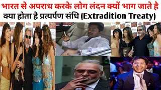 Extradition Treaty | Neerav Modi Case | Vijay Malya Case | Why All Fraudiers Go to London