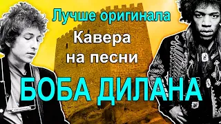 Лучше оригинала. Кавера на песни Боба Дилана