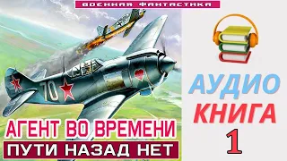 #Аудиокнига. «АГЕНТ ВО ВРЕМЕНИ -1! Пути назад нет». КНИГА 1. #Попаданцы #Фантастика