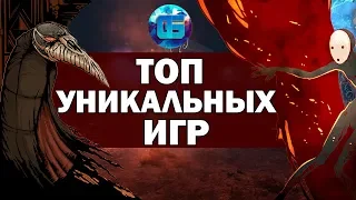 Топ действительно Необычных Игр | Часть 1