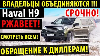 Ржавеет Haval H9 Срочно к просмотру! - Правда и факты!