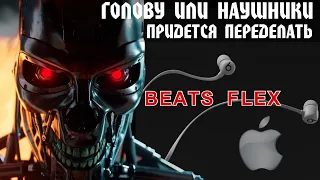 Скажи гарантии прощай... BEATS FLEX- Сделал неправильную доработку наушников, но результат порадовал