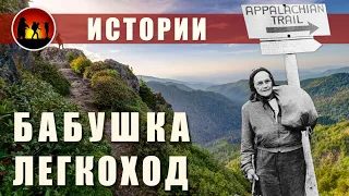 История Эммы Гейтвуд | Аппалачская тропа