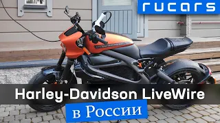 Первый в России Harley-Davidson LiveWire. Электрический мотоцикл. Обзор, зарядка, мнение владельца