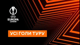 Усі голи 1 туру | Ліга Європи | Найкращі моменти | Футбол 2023