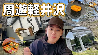 輕井澤散冊VLOG｜星野酒店住宿｜威士忌迷朝聖Mars駒岳蒸餾廠｜築地預約困難壽司店｜長野DNA意日fusion柴火料理｜ANA候機室一定要食嘅日本人comfort food？