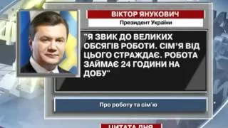 Янукович: Робота займає 24 години на добу