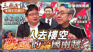 人去樓空｜破產的一國兩制？｜#陶傑 #矢板明夫 #汪浩｜@華視三國演議｜精彩回顧