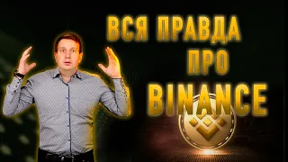 ВСЯ ПРАВДА О БИРЖЕ  BINANCE, ЭТОГО НИКТО НЕ ЗНАЛ