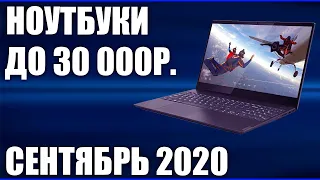 ТОП—8. Лучшие ноутбуки до 30000 руб. Сентябрь 2020 года. Рейтинг!