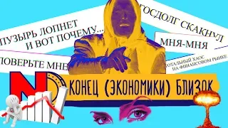 Когда случится новый обвал экономики? | ТЫ ПОСМОТРИ №41