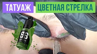 Коррекция Перманентного макияжа стрелки с растушевкой. Цветная Стрелка.