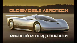 Oldsmobile Aerotech - самый быстрый автомобиль.