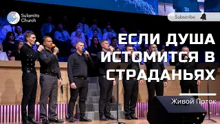 Если душа истомится в страданьях - Песня - Живой Поток