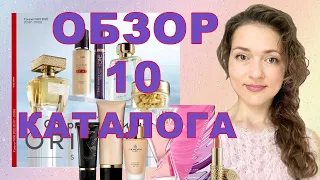 Давайте полистаем вместе 10 каталог ORIFLAME! Мой обзор.Планируете делать заказ? Смотрите мое видео!