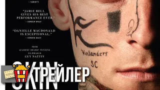 СКИН — Русский трейлер | 2018 | Новые трейлеры