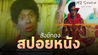 เรื่องราวชายผู้เกิดเป็นหอย สปอยหนัง-เก่า สังข์ทอง พ.ศ.2522