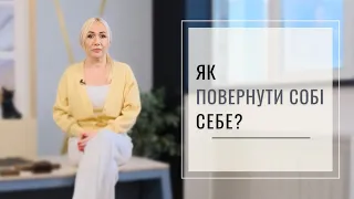 Як повернути собі СЕБЕ?