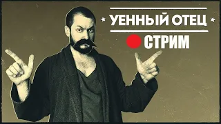 СТРИМ С УЕННЫМ БАТЕЙ: СПРАШИВАЙТЕ ЗЕ ЖИЗНЬ...