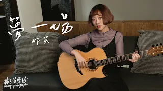 【夢一場 Just Like A Dream-那英 Na Ying】Cover By 橘子留聲機 Orange phonograph #58